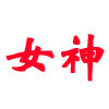 微心女神小铺