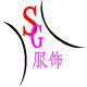 SG帅阁服饰