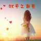 RK手工潮壳