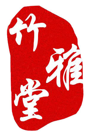 竹记堂