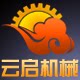 云启机械