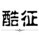 酷征旗舰店的LOGO