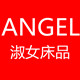 ANGEL淑女床品
