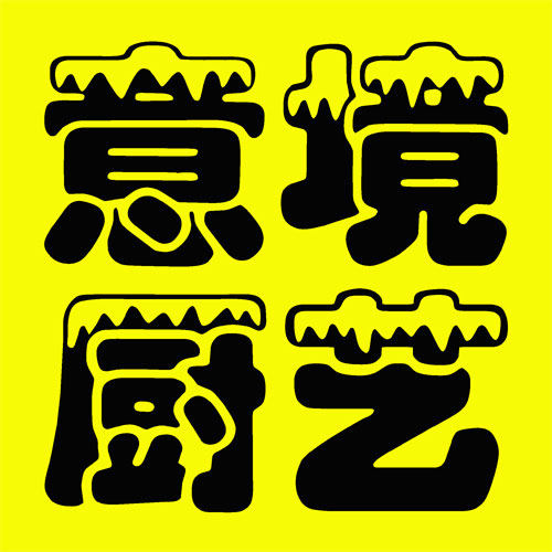 意境厨艺