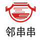 邻串串食品