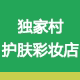 独家村护肤彩妆店