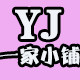YJ一家小铺