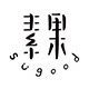 sugood 素果