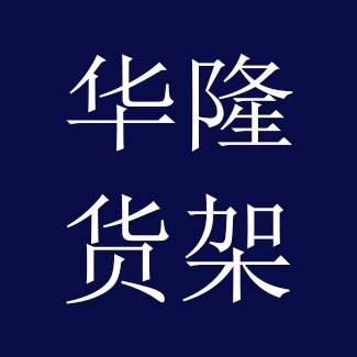华隆货架
