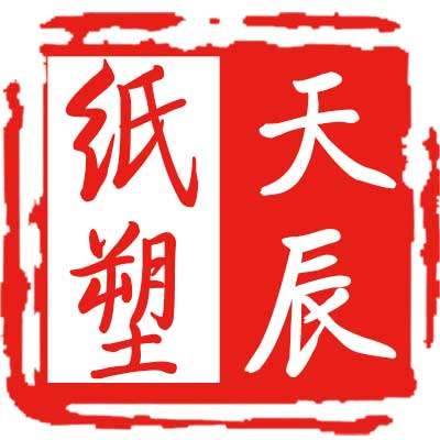 天辰纸塑