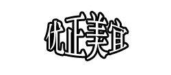 优正美宜