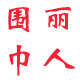 丽人围巾
