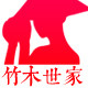 竹木世家