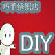 DIY巧手绣织店