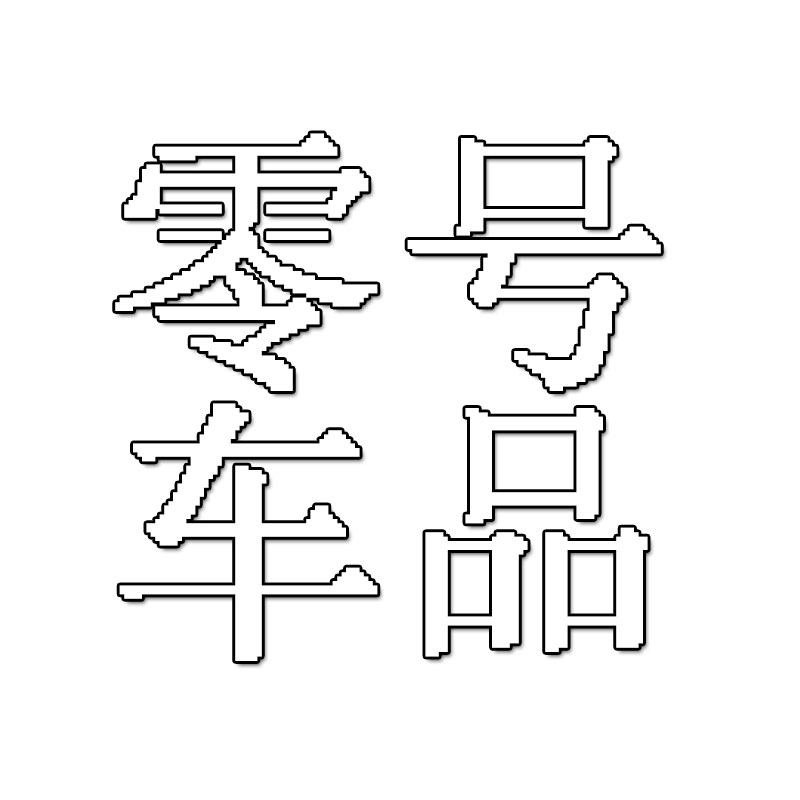 零号车品店