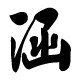 宇之涵健身器材店的LOGO