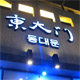 爱萌哒韩国代购