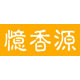 忆香源