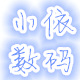 小依数码优选
