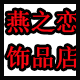 燕之恋diy饰品店