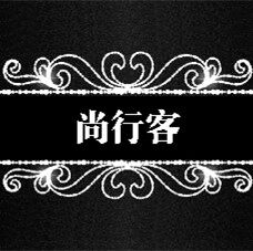 尚行客