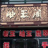 岫玉阁精品玉器的LOGO