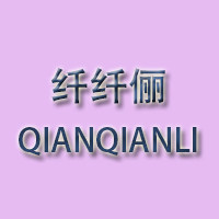 纤纤俪