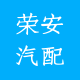 广州荣安汽配的LOGO