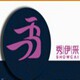 水晶十二生肖精品店的LOGO