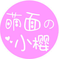 萌面小樱