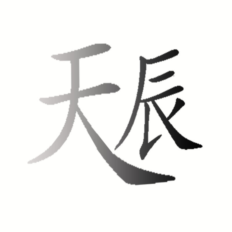 天辰汽配店