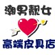 潮男靓女高端皮具店