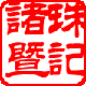 珠記诸暨