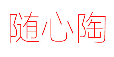 随心陶