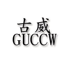 古威GUCCW眼镜专业店