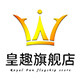 皇趣旗舰店的LOGO