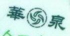 声华电子商铺的LOGO