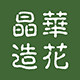 晶华旗舰店的LOGO