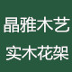 晶雅木艺工艺品厂