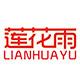 莲花雨旗舰店的LOGO