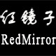 红镜子