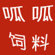 呱呱饲料