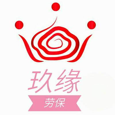 玖缘劳保制衣商行