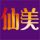 仙美纯棉内衣