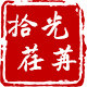 拾光荏苒