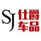 仕爵车品