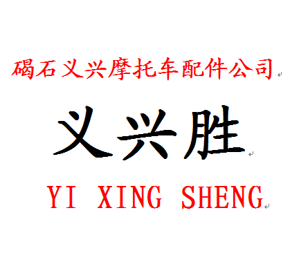 摩托车配件  义兴摩配
