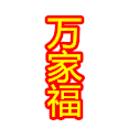 万家福护具
