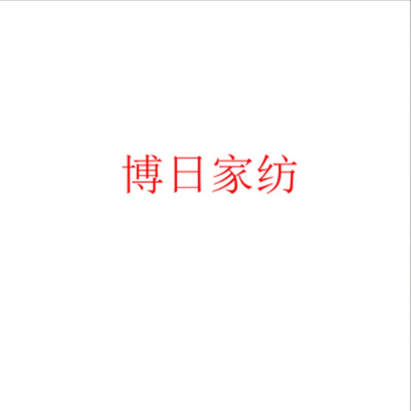 博日丝绸家纺