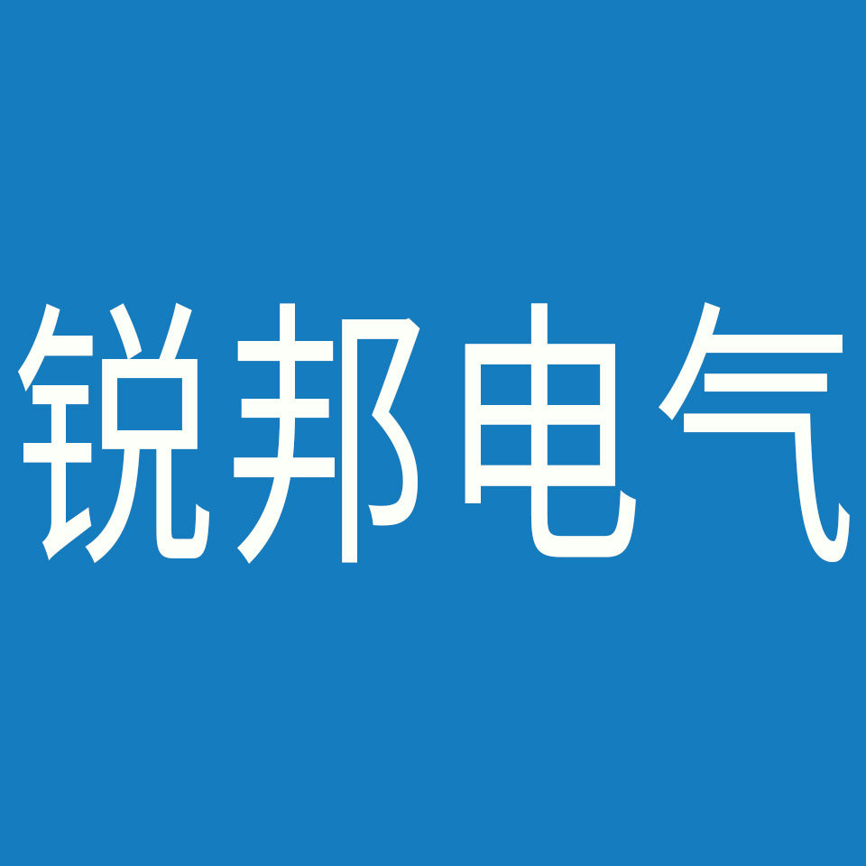 锐邦电气销售中心的LOGO